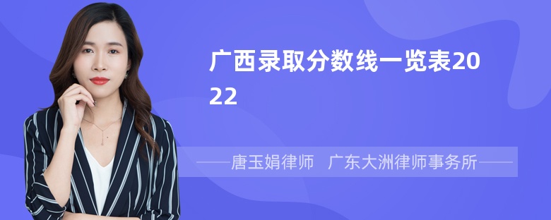 广西录取分数线一览表2022