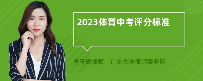 2023体育中考评分标准