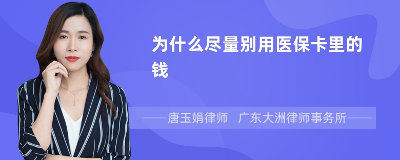 为什么尽量别用医保卡里的钱