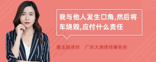 我与他人发生口角,然后将车烧毁,应付什么责任