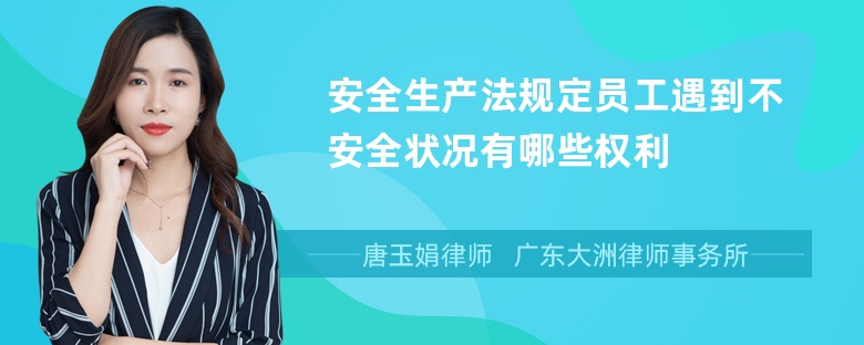 安全生产法规定员工遇到不安全状况有哪些权利