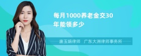 每月1000养老金交30年能领多少