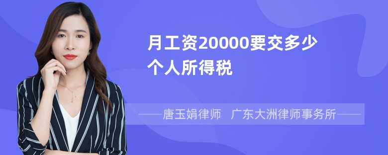 月工资20000要交多少个人所得税