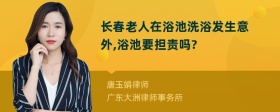 长春老人在浴池洗浴发生意外,浴池要担责吗?