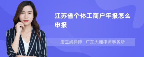 江苏省个体工商户年报怎么申报