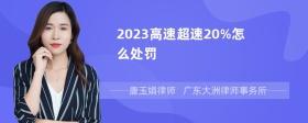 2023高速超速20%怎么处罚