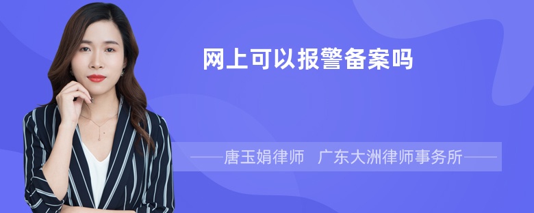 网上可以报警备案吗