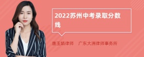 2022苏州中考录取分数线