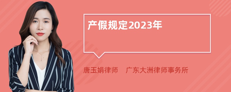 产假规定2023年