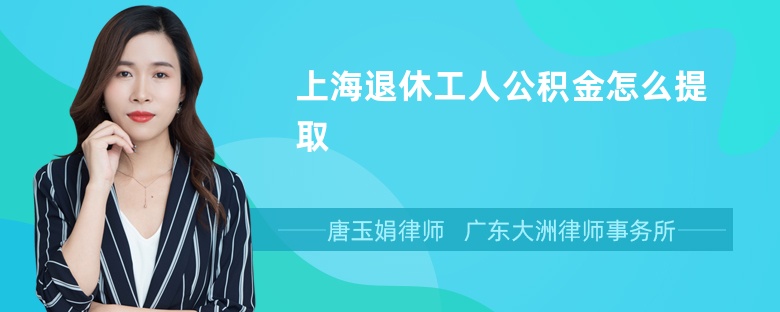 上海退休工人公积金怎么提取