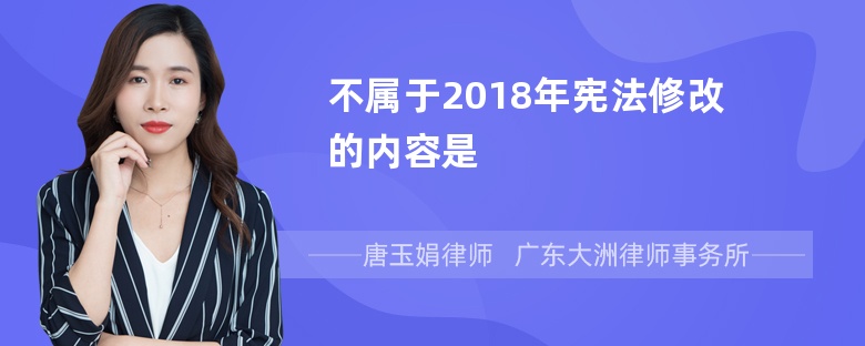 不属于2018年宪法修改的内容是