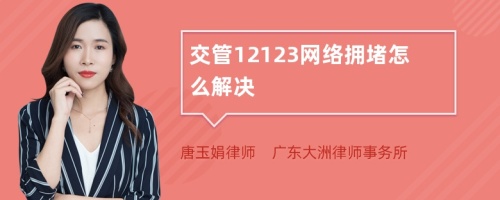 交管12123网络拥堵怎么解决