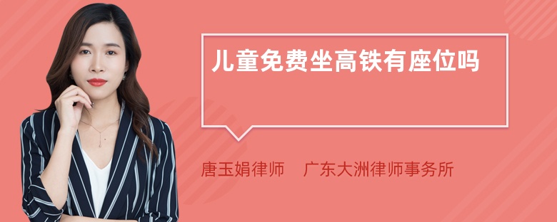 儿童免费坐高铁有座位吗