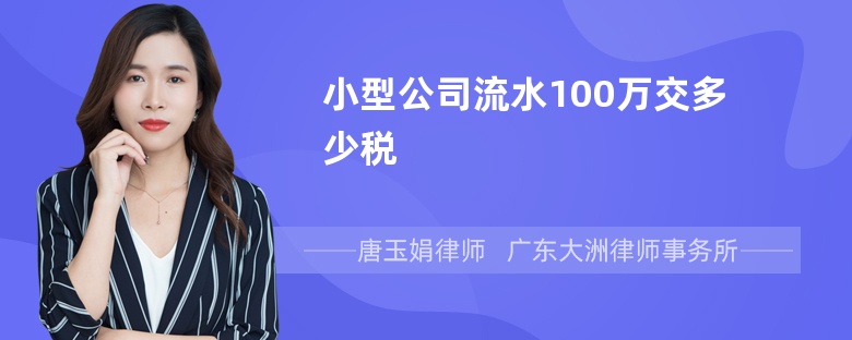 小型公司流水100万交多少税