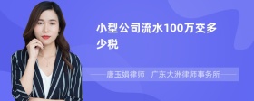 小型公司流水100万交多少税