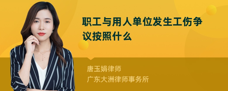 职工与用人单位发生工伤争议按照什么