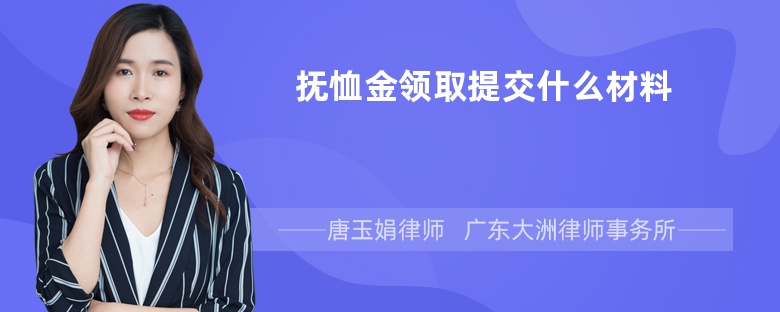 抚恤金领取提交什么材料