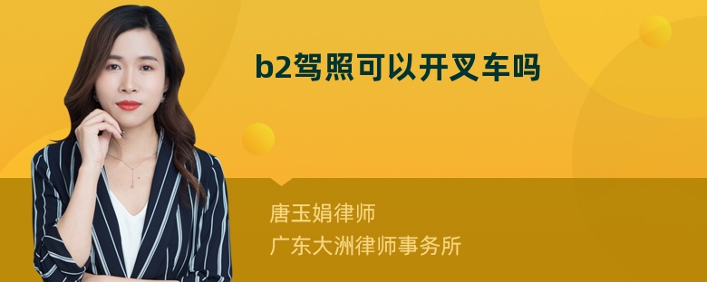 b2驾照可以开叉车吗