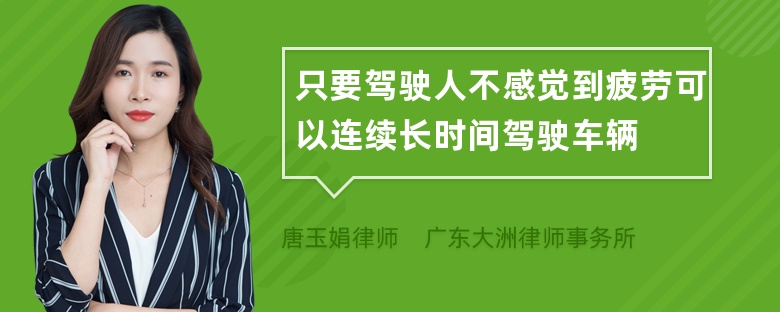 只要驾驶人不感觉到疲劳可以连续长时间驾驶车辆