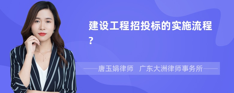 建设工程招投标的实施流程?