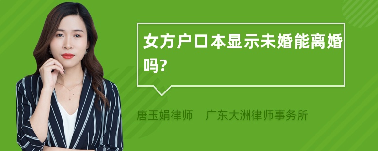 女方户口本显示未婚能离婚吗?