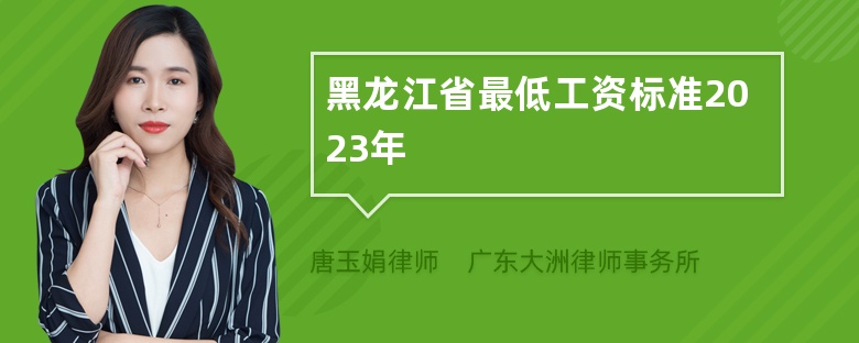 黑龙江省最低工资标准2023年