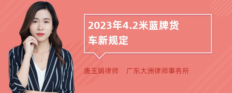 2023年4.2米蓝牌货车新规定