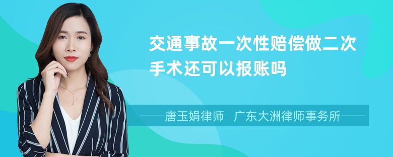 交通事故一次性赔偿做二次手术还可以报账吗