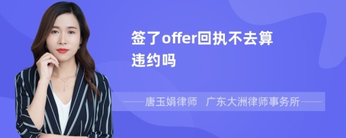 签了offer回执不去算违约吗