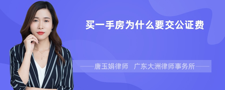 买一手房为什么要交公证费