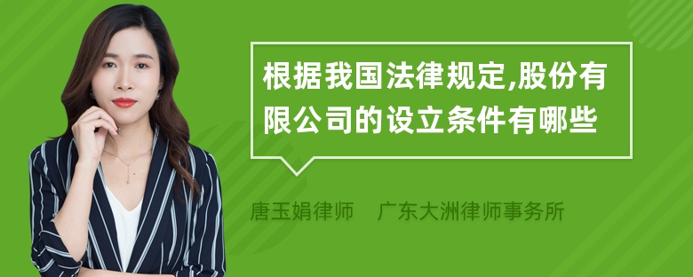 根据我国法律规定,股份有限公司的设立条件有哪些