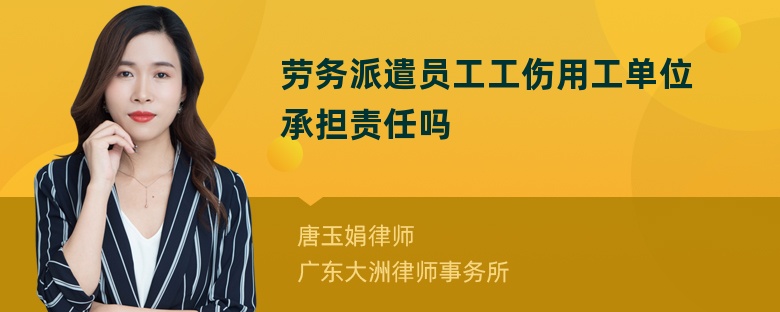 劳务派遣员工工伤用工单位承担责任吗