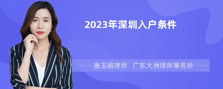 2023年深圳入户条件