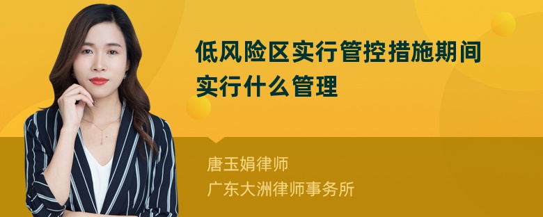 低风险区实行管控措施期间实行什么管理