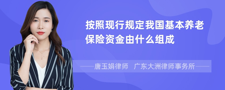 按照现行规定我国基本养老保险资金由什么组成