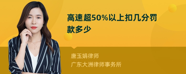 高速超50%以上扣几分罚款多少