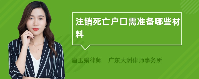 注销死亡户口需准备哪些材料