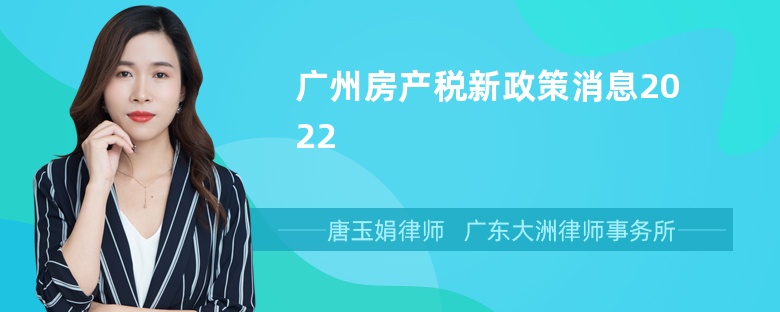 广州房产税新政策消息2022