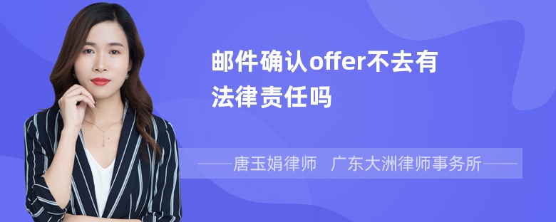 邮件确认offer不去有法律责任吗