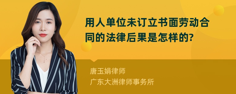 用人单位未订立书面劳动合同的法律后果是怎样的?