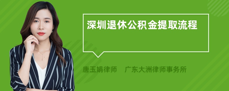 深圳退休公积金提取流程