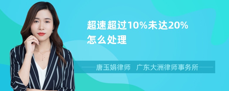 超速超过10%未达20%怎么处理