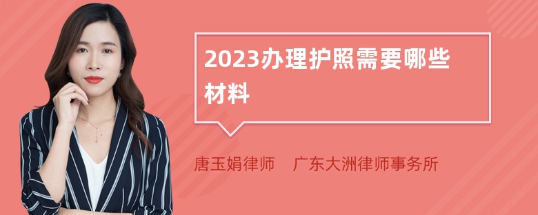 2023办理护照需要哪些材料