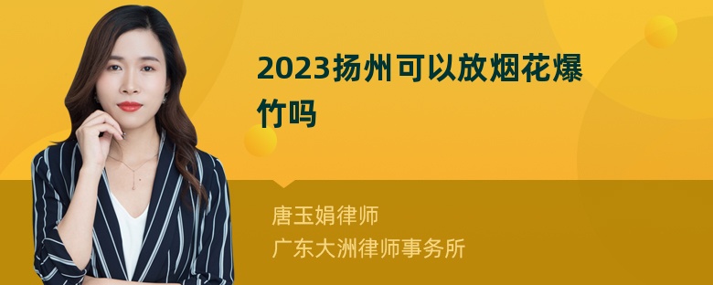 2023扬州可以放烟花爆竹吗