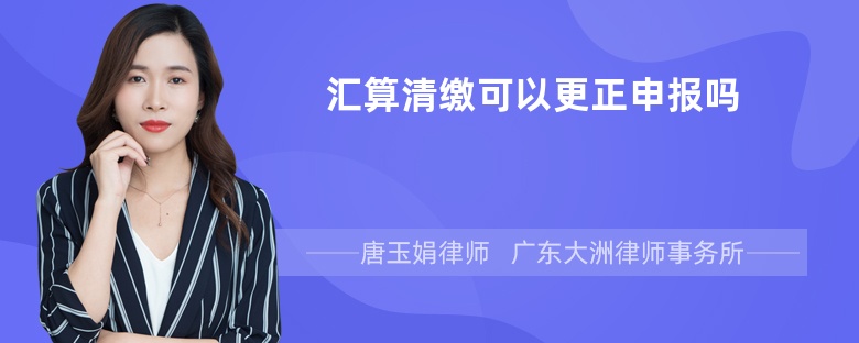 汇算清缴可以更正申报吗