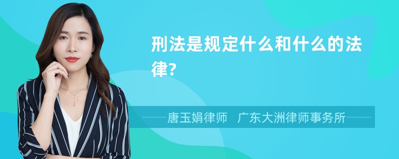 刑法是规定什么和什么的法律?