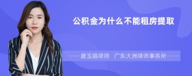 公积金为什么不能租房提取