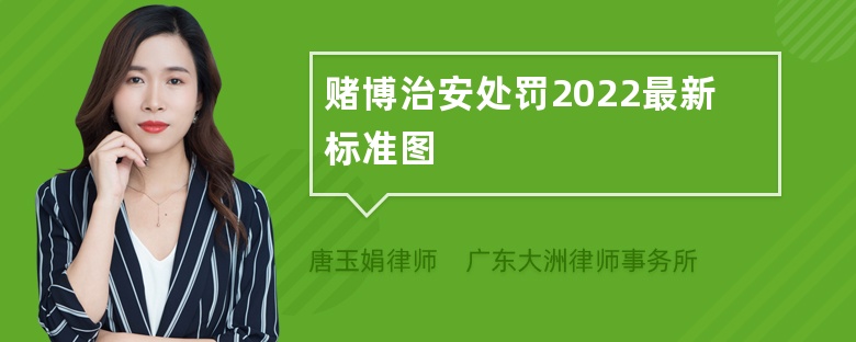 赌博治安处罚2022最新标准图