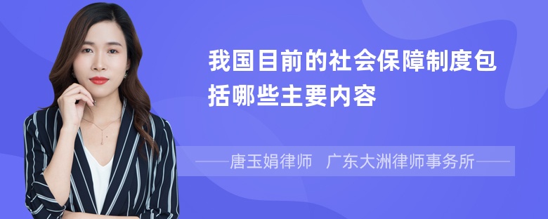 我国目前的社会保障制度包括哪些主要内容