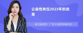 公益性岗位2023年的政策